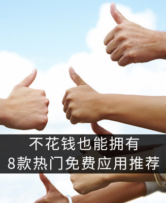 不花錢(qián)也能擁有 8款熱門(mén)免費(fèi)應(yīng)用推薦